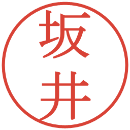 坂井の電子印鑑｜明朝体
