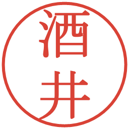 酒井の電子印鑑｜明朝体