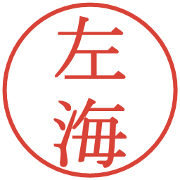 左海の電子印鑑｜明朝体