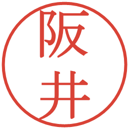 阪井の電子印鑑｜明朝体