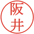 阪井の電子印鑑｜明朝体｜縮小版