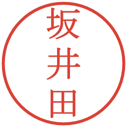 坂井田の電子印鑑｜明朝体