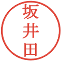 坂井田の電子印鑑｜明朝体｜縮小版