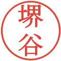 堺谷の電子印鑑｜明朝体｜縮小版
