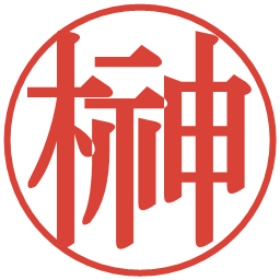 榊の電子印鑑｜明朝体