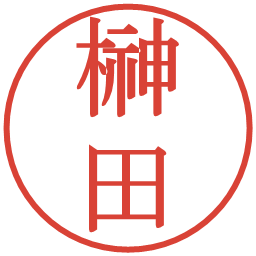 榊田の電子印鑑｜明朝体