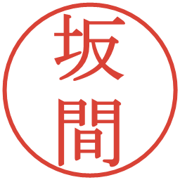 坂間の電子印鑑｜明朝体