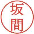 坂間の電子印鑑｜明朝体｜縮小版