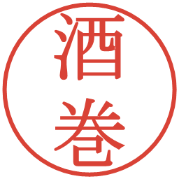 酒巻の電子印鑑｜明朝体