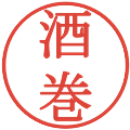 酒巻の電子印鑑｜明朝体｜縮小版
