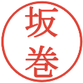 坂巻の電子印鑑｜明朝体｜縮小版