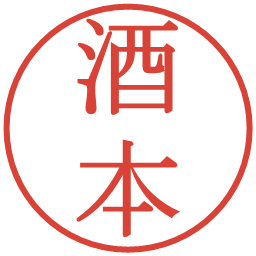 酒本の電子印鑑｜明朝体