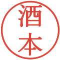 酒本の電子印鑑｜明朝体｜縮小版