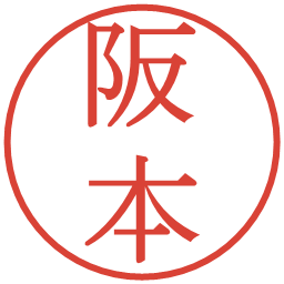 阪本の電子印鑑｜明朝体