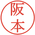 阪本の電子印鑑｜明朝体｜縮小版