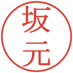 坂元の電子印鑑｜明朝体
