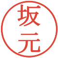 坂元の電子印鑑｜明朝体｜縮小版