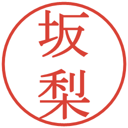 坂梨の電子印鑑｜明朝体