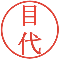 目代の電子印鑑｜明朝体｜縮小版