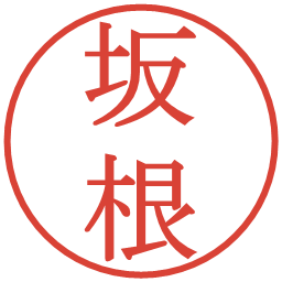 坂根の電子印鑑｜明朝体