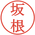 坂根の電子印鑑｜明朝体｜縮小版