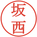 坂西の電子印鑑｜明朝体｜縮小版