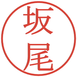 坂尾の電子印鑑｜明朝体