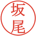 坂尾の電子印鑑｜明朝体｜縮小版