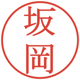 坂岡の電子印鑑｜明朝体