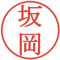 坂岡の電子印鑑｜明朝体｜縮小版