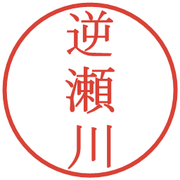 逆瀬川の電子印鑑｜明朝体