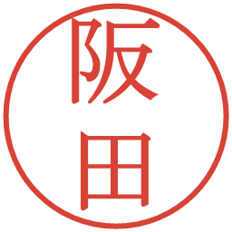 阪田の電子印鑑｜明朝体