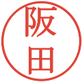 阪田の電子印鑑｜明朝体｜縮小版