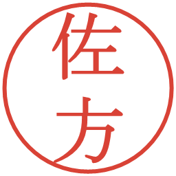 佐方の電子印鑑｜明朝体