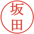 坂田の電子印鑑｜明朝体｜縮小版