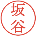 坂谷の電子印鑑｜明朝体｜縮小版