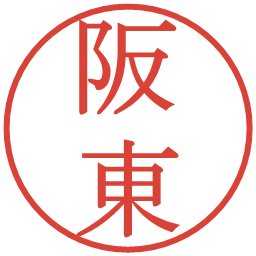 阪東の電子印鑑｜明朝体