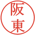 阪東の電子印鑑｜明朝体｜縮小版