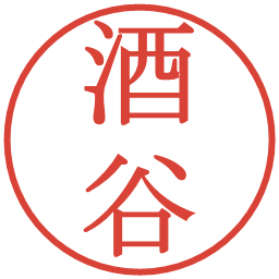 酒谷の電子印鑑｜明朝体