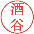 酒谷の電子印鑑｜明朝体｜縮小版