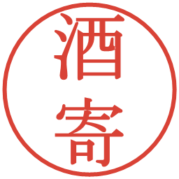 酒寄の電子印鑑｜明朝体