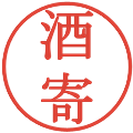 酒寄の電子印鑑｜明朝体｜縮小版