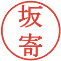 坂寄の電子印鑑｜明朝体｜縮小版