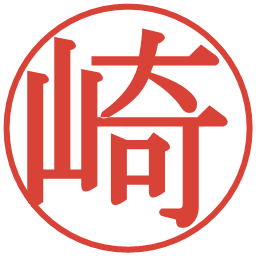崎の電子印鑑｜明朝体