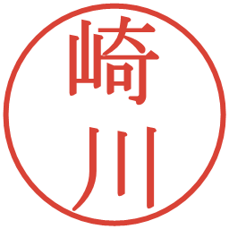 崎川の電子印鑑｜明朝体