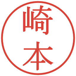 崎本の電子印鑑｜明朝体