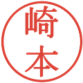 崎本の電子印鑑｜明朝体｜縮小版