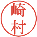 崎村の電子印鑑｜明朝体｜縮小版