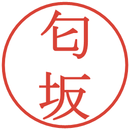 匂坂の電子印鑑｜明朝体