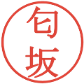 匂坂の電子印鑑｜明朝体｜縮小版